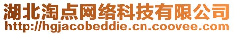 湖北淘點(diǎn)網(wǎng)絡(luò)科技有限公司