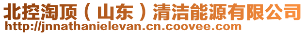 北控淘頂（山東）清潔能源有限公司