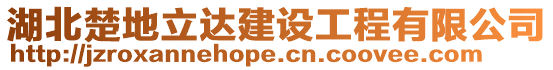 湖北楚地立達(dá)建設(shè)工程有限公司
