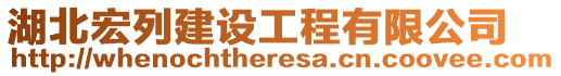 湖北宏列建設工程有限公司