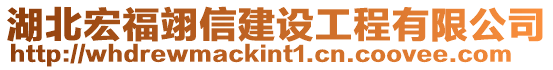 湖北宏福翊信建設工程有限公司