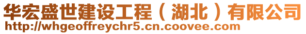 華宏盛世建設(shè)工程（湖北）有限公司