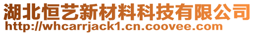 湖北恒藝新材料科技有限公司