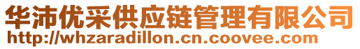 華沛優(yōu)采供應(yīng)鏈管理有限公司