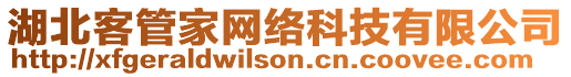 湖北客管家網(wǎng)絡(luò)科技有限公司