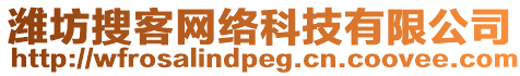 濰坊搜客網(wǎng)絡(luò)科技有限公司