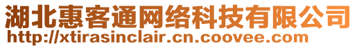 湖北惠客通網(wǎng)絡(luò)科技有限公司