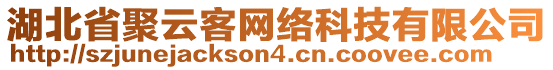 湖北省聚云客網(wǎng)絡(luò)科技有限公司