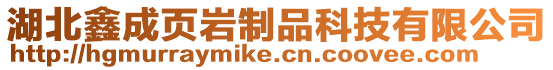 湖北鑫成頁巖制品科技有限公司