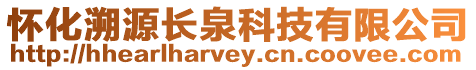 懷化溯源長泉科技有限公司