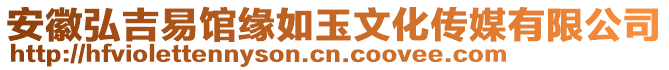 安徽弘吉易館緣如玉文化傳媒有限公司