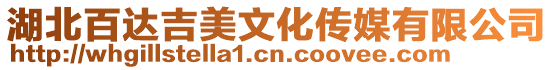 湖北百達吉美文化傳媒有限公司