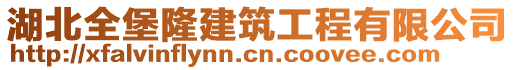 湖北全堡隆建筑工程有限公司