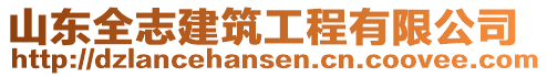 山東全志建筑工程有限公司