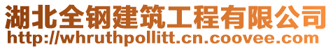 湖北全鋼建筑工程有限公司