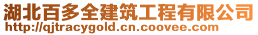 湖北百多全建筑工程有限公司