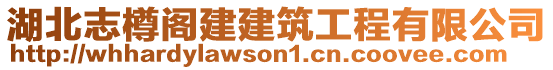 湖北志樽閣建建筑工程有限公司