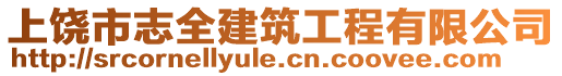 上饒市志全建筑工程有限公司