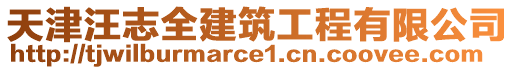 天津汪志全建筑工程有限公司