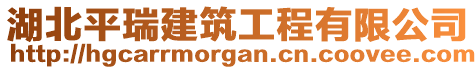 湖北平瑞建筑工程有限公司