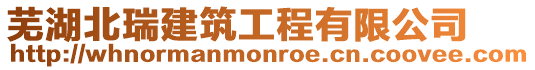蕪湖北瑞建筑工程有限公司