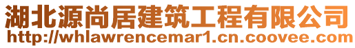 湖北源尚居建筑工程有限公司