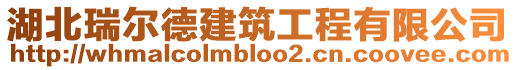 湖北瑞爾德建筑工程有限公司