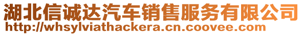 湖北信誠達汽車銷售服務有限公司