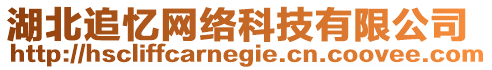 湖北追憶網(wǎng)絡(luò)科技有限公司