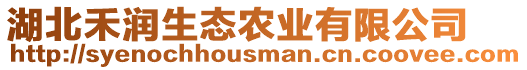 湖北禾潤生態(tài)農(nóng)業(yè)有限公司