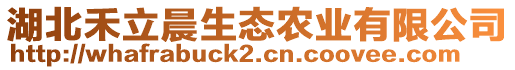 湖北禾立晨生態(tài)農(nóng)業(yè)有限公司