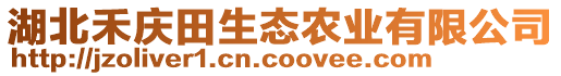 湖北禾慶田生態(tài)農(nóng)業(yè)有限公司