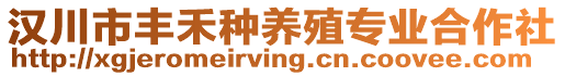 漢川市豐禾種養(yǎng)殖專業(yè)合作社