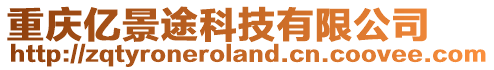 重慶億景途科技有限公司