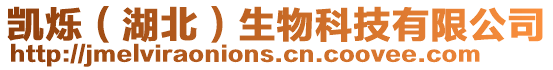 凱爍(湖北)生物科技有限公司