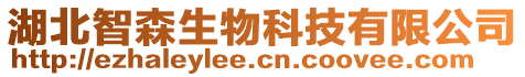 湖北智森生物科技有限公司