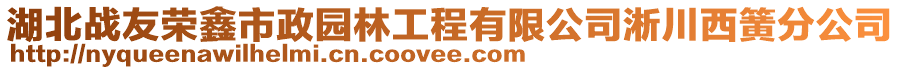 湖北戰(zhàn)友榮鑫市政園林工程有限公司淅川西簧分公司