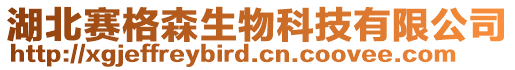 湖北賽格森生物科技有限公司