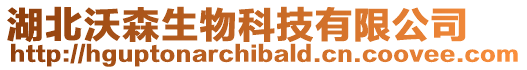 湖北沃森生物科技有限公司