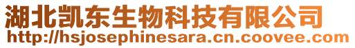 湖北凱東生物科技有限公司