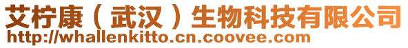 艾檸康（武漢）生物科技有限公司