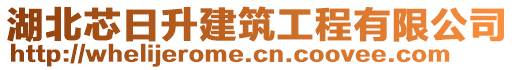 湖北芯日升建筑工程有限公司