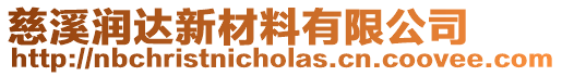 慈溪潤(rùn)達(dá)新材料有限公司