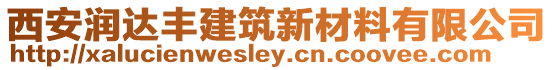 西安潤達(dá)豐建筑新材料有限公司