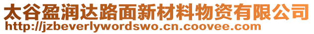 太谷盈潤達路面新材料物資有限公司