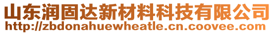 山東潤固達(dá)新材料科技有限公司