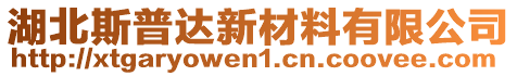 湖北斯普達新材料有限公司