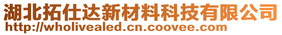 湖北拓仕達(dá)新材料科技有限公司