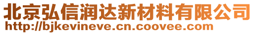 北京弘信潤達新材料有限公司