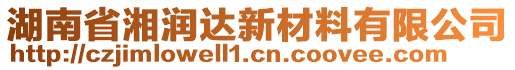 湖南省湘潤達(dá)新材料有限公司